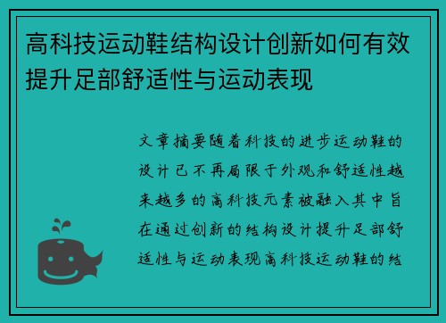 高科技运动鞋结构设计创新如何有效提升足部舒适性与运动表现