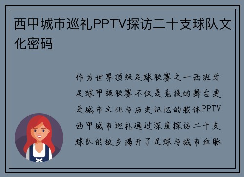 西甲城市巡礼PPTV探访二十支球队文化密码
