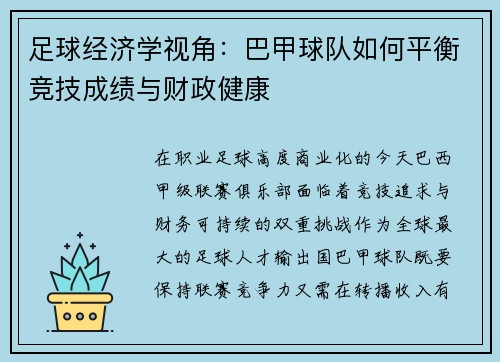 足球经济学视角：巴甲球队如何平衡竞技成绩与财政健康