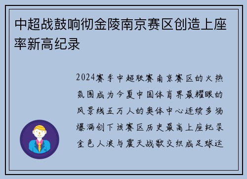 中超战鼓响彻金陵南京赛区创造上座率新高纪录