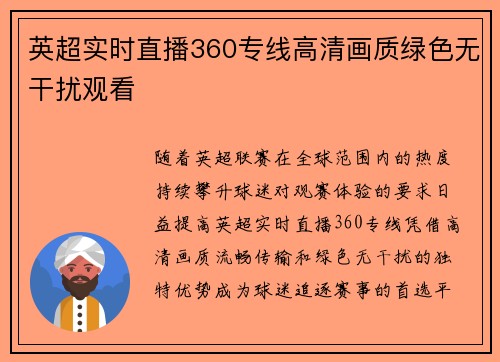 英超实时直播360专线高清画质绿色无干扰观看