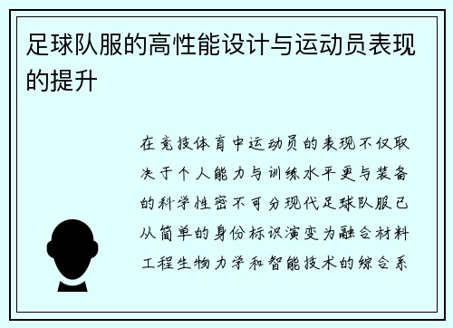 足球队服的高性能设计与运动员表现的提升