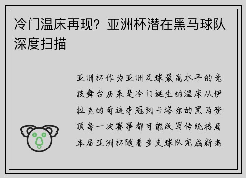 冷门温床再现？亚洲杯潜在黑马球队深度扫描