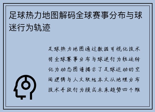 足球热力地图解码全球赛事分布与球迷行为轨迹