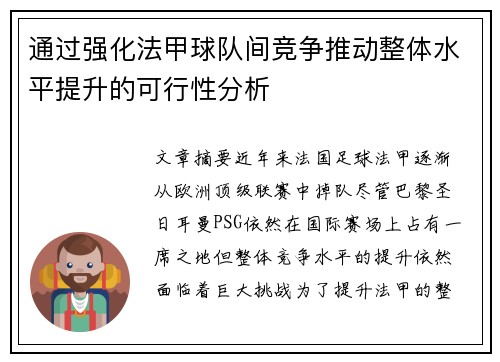 通过强化法甲球队间竞争推动整体水平提升的可行性分析