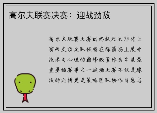 高尔夫联赛决赛：迎战劲敌
