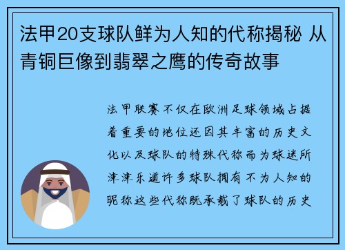 法甲20支球队鲜为人知的代称揭秘 从青铜巨像到翡翠之鹰的传奇故事
