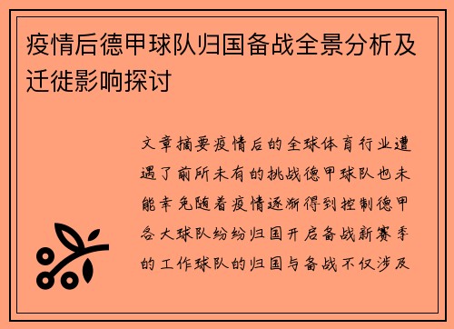 疫情后德甲球队归国备战全景分析及迁徙影响探讨