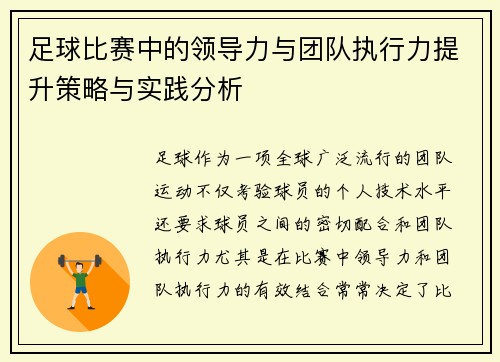 足球比赛中的领导力与团队执行力提升策略与实践分析