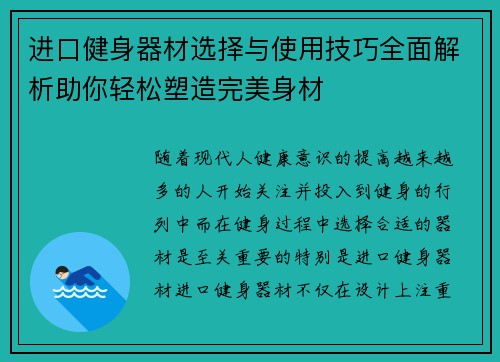 进口健身器材选择与使用技巧全面解析助你轻松塑造完美身材