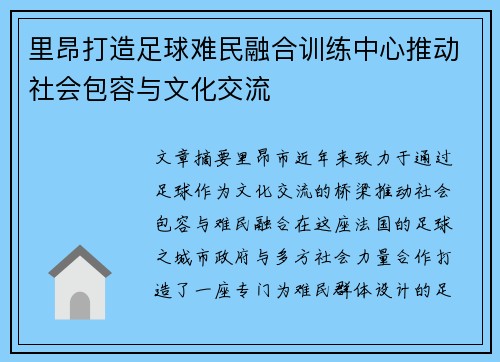 里昂打造足球难民融合训练中心推动社会包容与文化交流