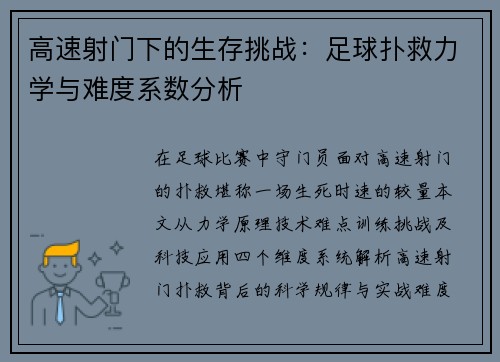 高速射门下的生存挑战：足球扑救力学与难度系数分析