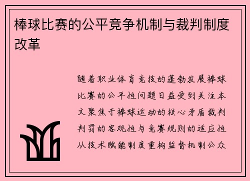 棒球比赛的公平竞争机制与裁判制度改革