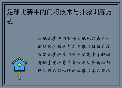 足球比赛中的门将技术与扑救训练方式