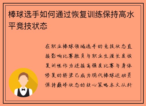 棒球选手如何通过恢复训练保持高水平竞技状态