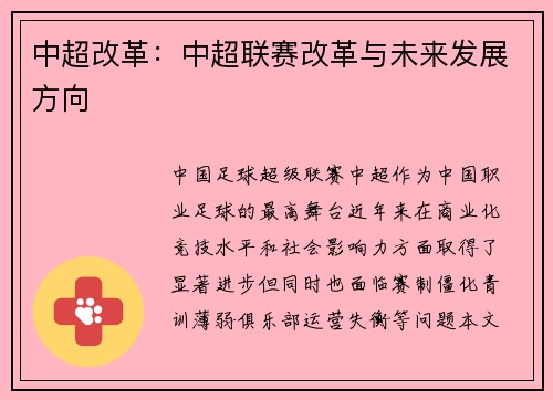 中超改革：中超联赛改革与未来发展方向