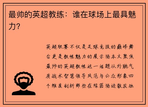 最帅的英超教练：谁在球场上最具魅力？