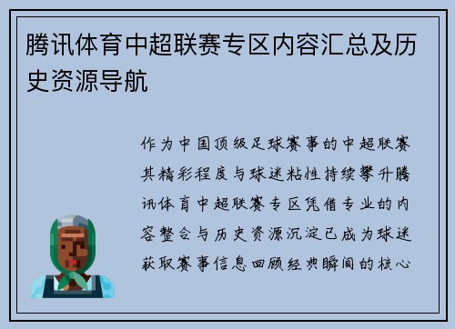 腾讯体育中超联赛专区内容汇总及历史资源导航