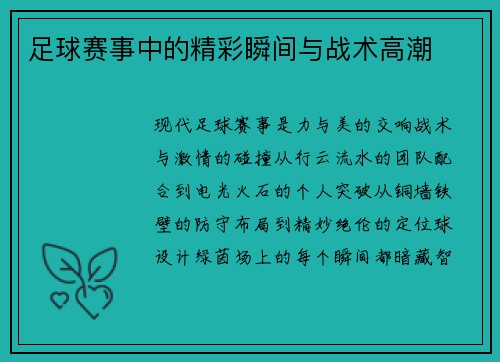 足球赛事中的精彩瞬间与战术高潮
