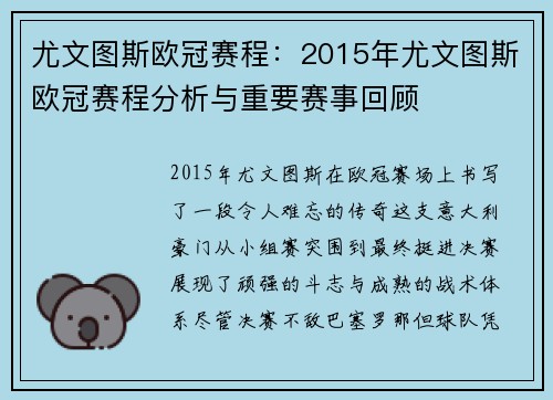 尤文图斯欧冠赛程：2015年尤文图斯欧冠赛程分析与重要赛事回顾