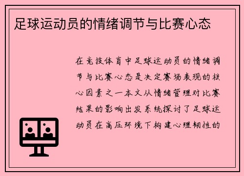 足球运动员的情绪调节与比赛心态