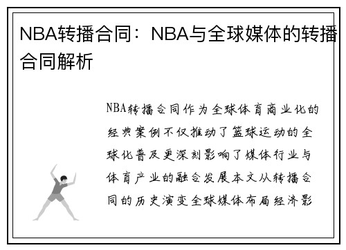 NBA转播合同：NBA与全球媒体的转播合同解析