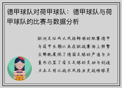 德甲球队对荷甲球队：德甲球队与荷甲球队的比赛与数据分析