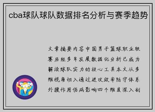 cba球队球队数据排名分析与赛季趋势