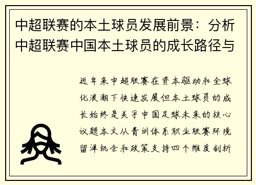 中超联赛的本土球员发展前景：分析中超联赛中国本土球员的成长路径与未来机会