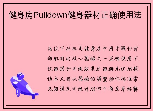 健身房Pulldown健身器材正确使用法