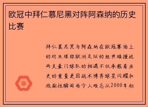 欧冠中拜仁慕尼黑对阵阿森纳的历史比赛