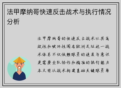 法甲摩纳哥快速反击战术与执行情况分析