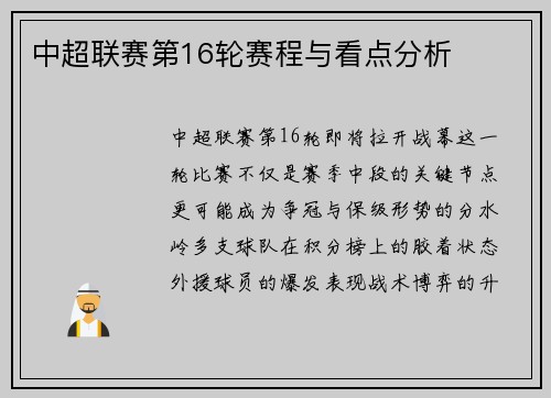 中超联赛第16轮赛程与看点分析