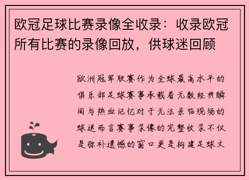 欧冠足球比赛录像全收录：收录欧冠所有比赛的录像回放，供球迷回顾