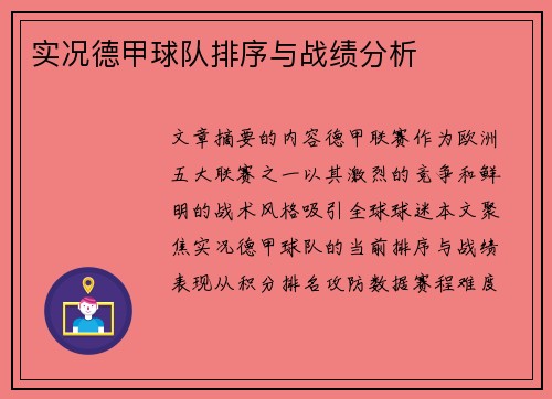实况德甲球队排序与战绩分析