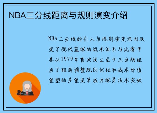 NBA三分线距离与规则演变介绍