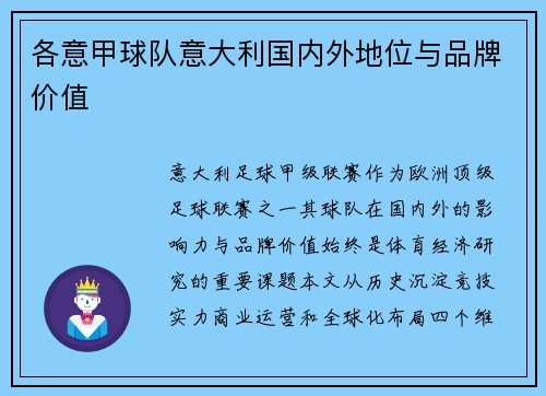各意甲球队意大利国内外地位与品牌价值