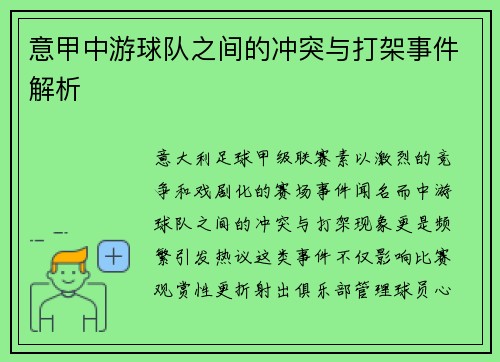 意甲中游球队之间的冲突与打架事件解析