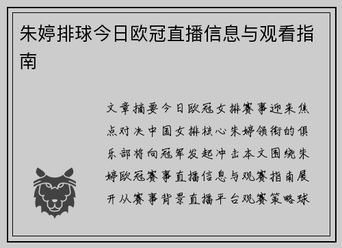 朱婷排球今日欧冠直播信息与观看指南