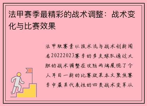 法甲赛季最精彩的战术调整：战术变化与比赛效果