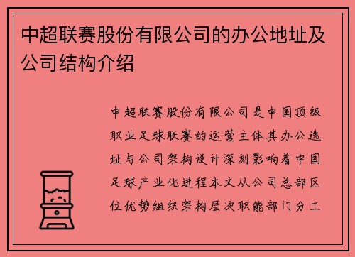 中超联赛股份有限公司的办公地址及公司结构介绍