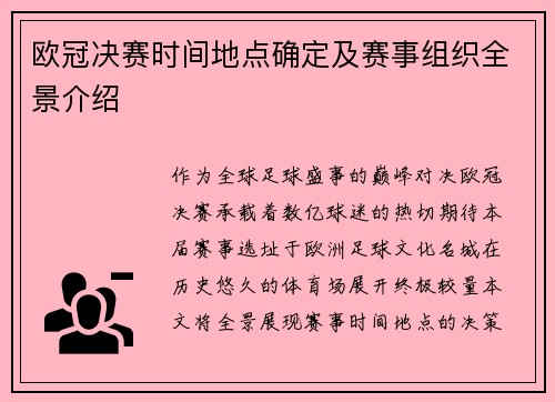 欧冠决赛时间地点确定及赛事组织全景介绍