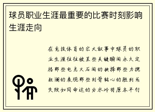 球员职业生涯最重要的比赛时刻影响生涯走向