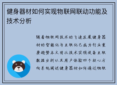 健身器材如何实现物联网联动功能及技术分析