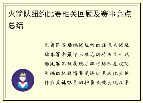 火箭队纽约比赛相关回顾及赛事亮点总结