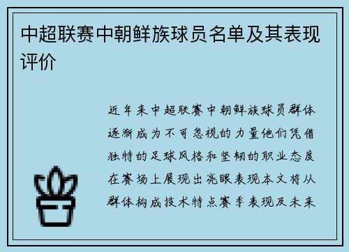 中超联赛中朝鲜族球员名单及其表现评价