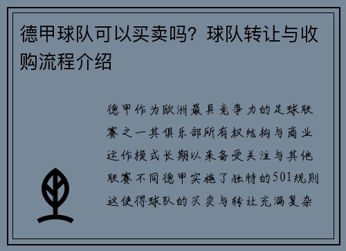 德甲球队可以买卖吗？球队转让与收购流程介绍