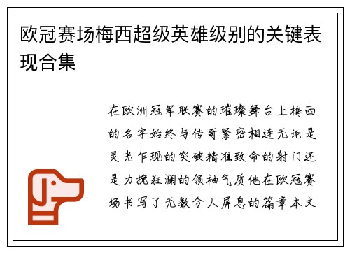 欧冠赛场梅西超级英雄级别的关键表现合集
