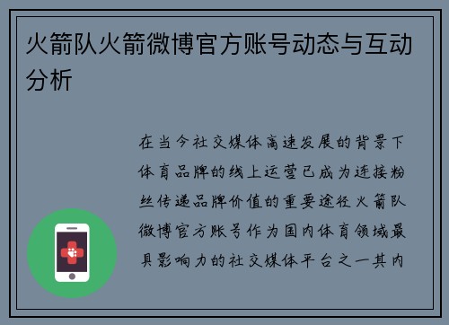 火箭队火箭微博官方账号动态与互动分析
