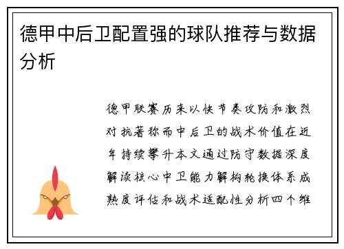 德甲中后卫配置强的球队推荐与数据分析
